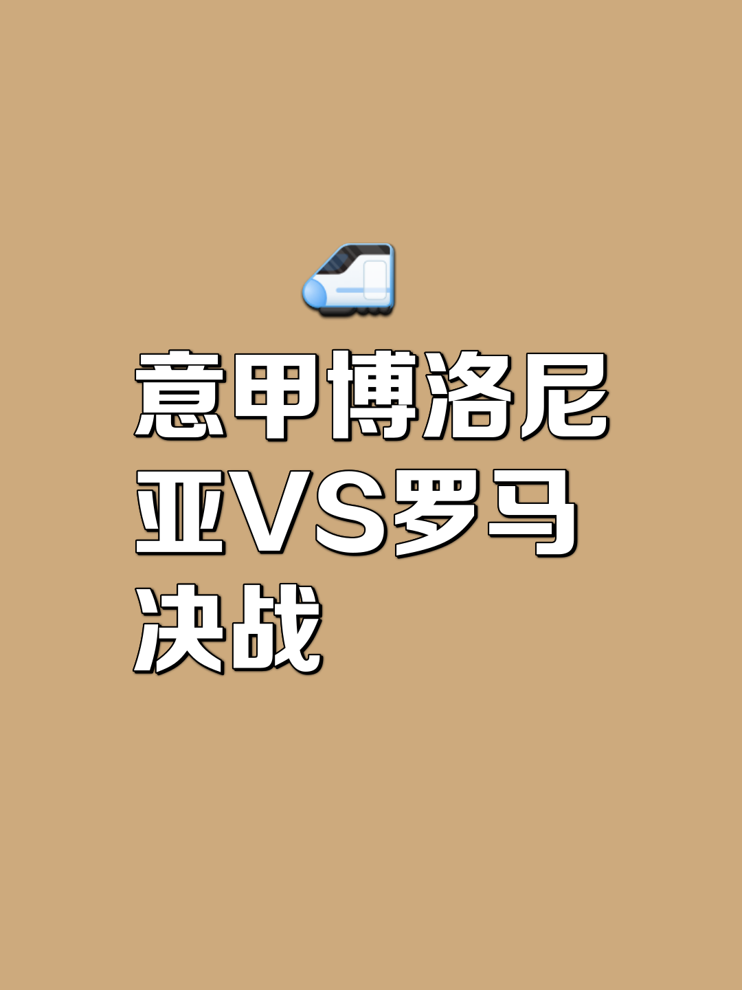 战火再起！佛罗伦萨碰上博洛尼亚