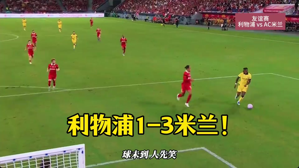 AC米兰反超那不勒斯，稳固前四位置的简单介绍