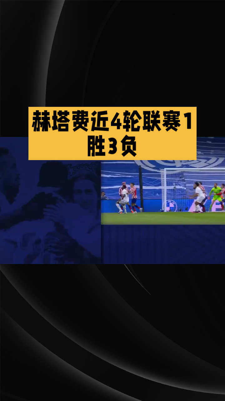 od体育投注-包含赫塔菲在主场逆转胜，全取三分的词条