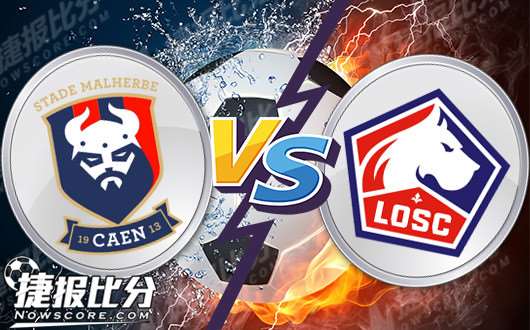 里尔主场大胜卡昂，保持不败